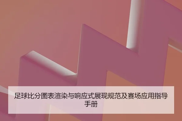 足球比分图表渲染与响应式展现规范及赛场应用指导手册