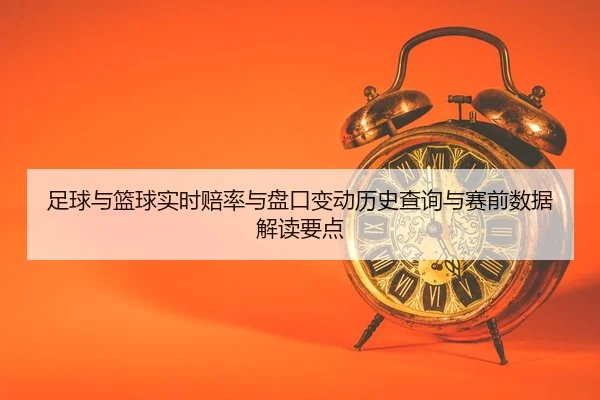 zu-qiu-yu-lan-qiu-shi-shi-pei-lv-yu-pan-kou-bian-dong-li-shi-cha-xun-yu-sai-qian-shu-ju-jie-du-yao-dian-2-655.jpg