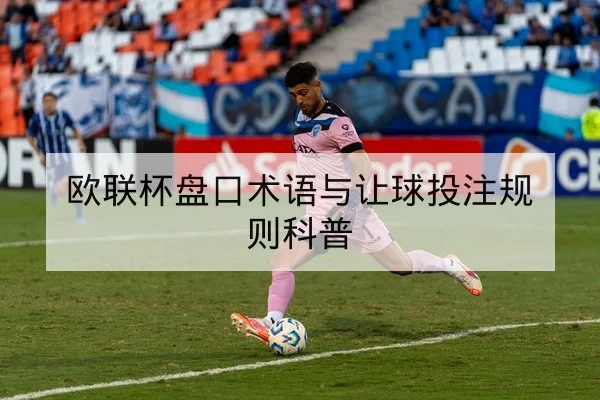 欧冠淘汰赛首发阵容与赛前伤病影响查询
