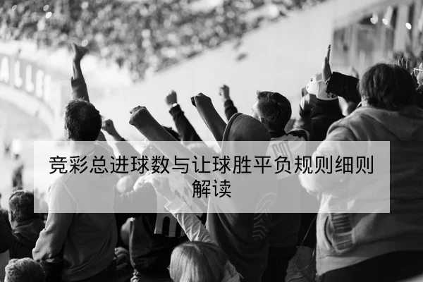 欧冠淘汰赛首发阵容与赛前伤病影响查询