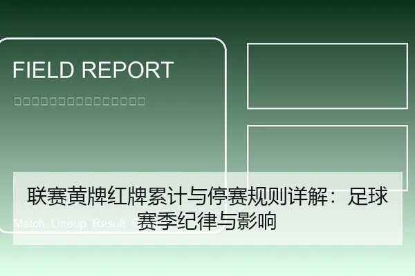 联赛黄牌红牌累计与停赛规则详解：足球赛季纪律与影响