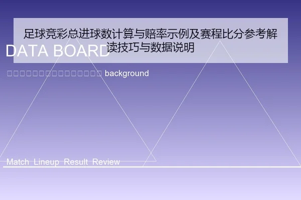 zu-qiu-jing-cai-zong-jin-qiu-shu-ji-suan-yu-pei-lv-shi-li-ji-sai-cheng-bi-fen-can-kao-jie-du-ji-qiao-yu-shu-ju-shuo-ming-2-688.jpg