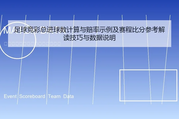 足球竞彩总进球数计算与赔率示例及赛程比分参考解读技巧与数据说明