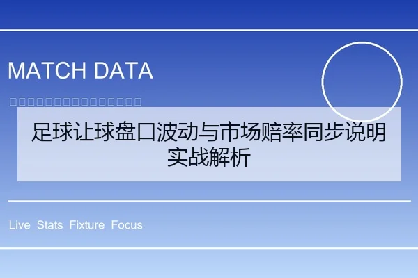 足球让球盘口波动与市场赔率同步说明实战解析
